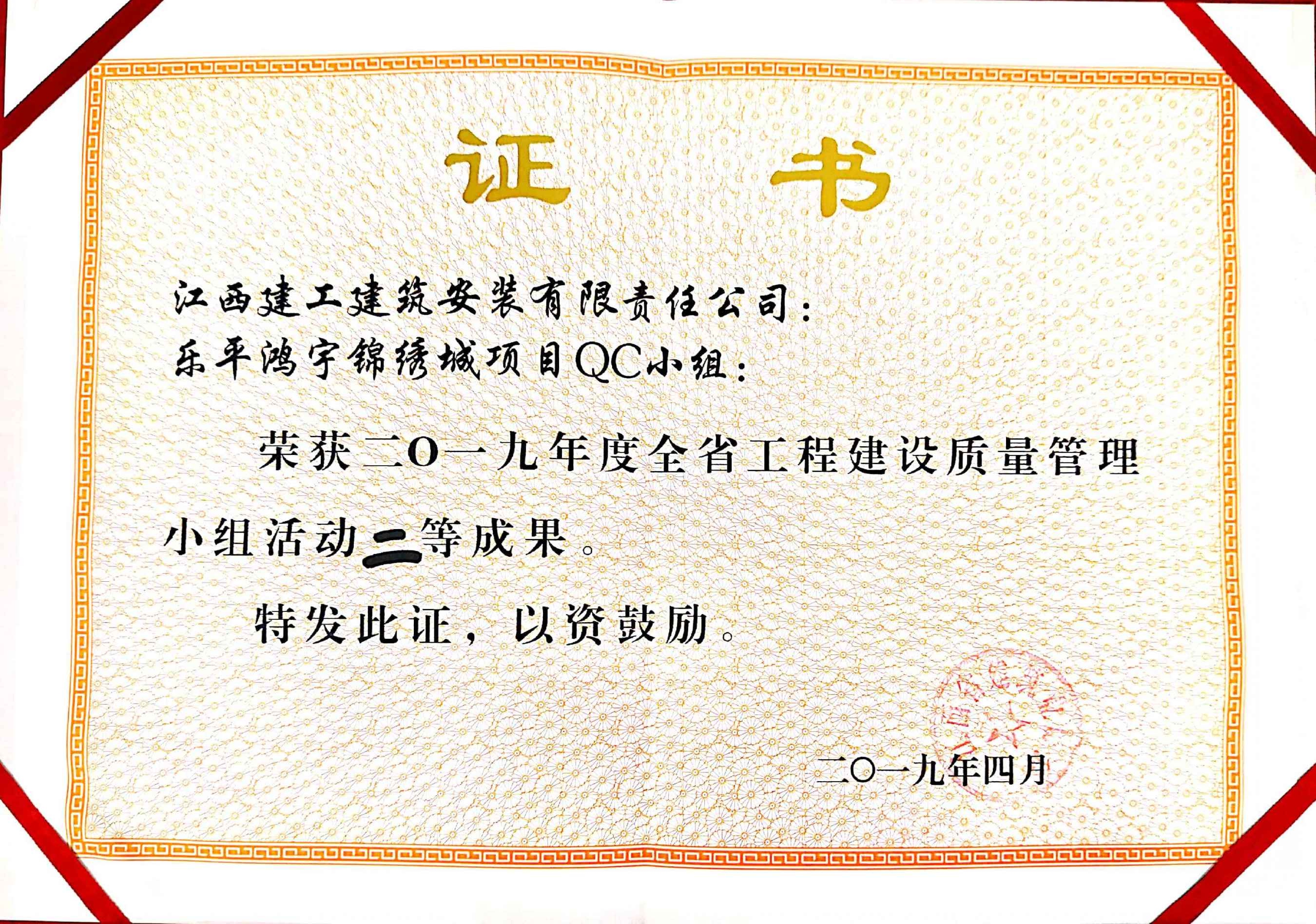 2019年樂平鴻宇錦繡城項(xiàng)目QC小組二等獎(jiǎng)